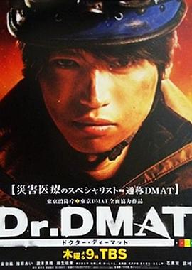 Dr. DMAT封面图
