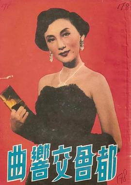 都会交响曲封面图