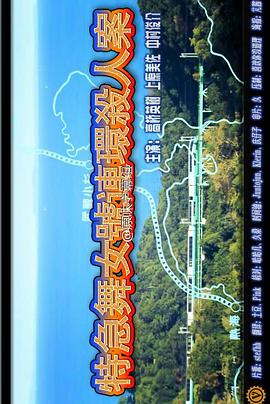 西村京太郎旅行推理系列 特急舞女号连环杀人封面图