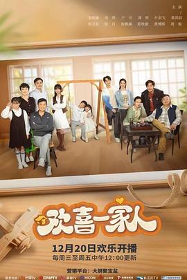 欢喜一家人封面图