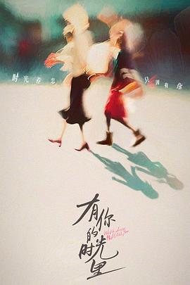 有你的时光里封面图