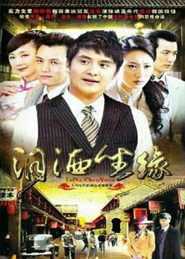 泪洒尘缘封面图