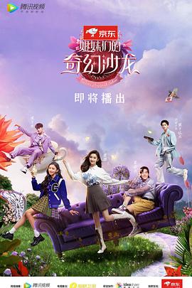 姐妹们的奇幻沙龙封面图