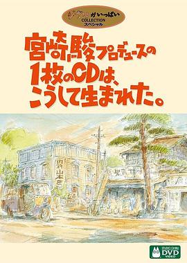 宫崎骏监制！一张唱片诞生记封面图