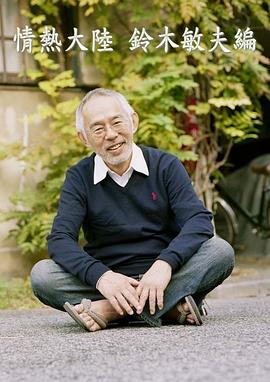 情热大陆 铃木敏夫篇封面图