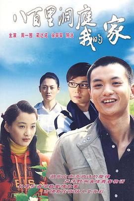 八百里洞庭我的家封面图