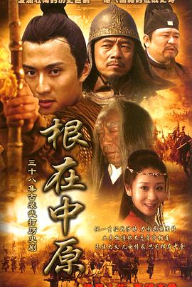 根在中原封面图