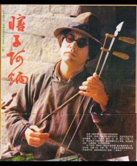 瞎子阿炳封面图