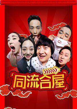 同流合屋封面图