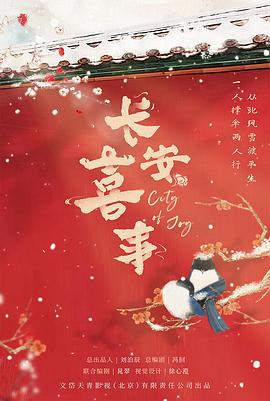 长安喜事封面图