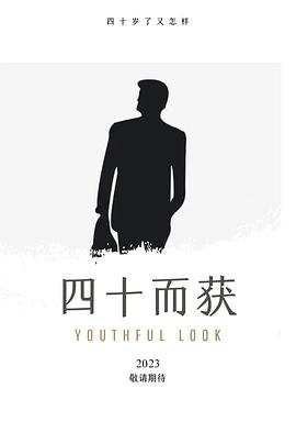 四十而获封面图