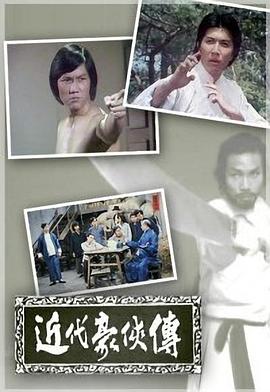 近代豪侠传封面图