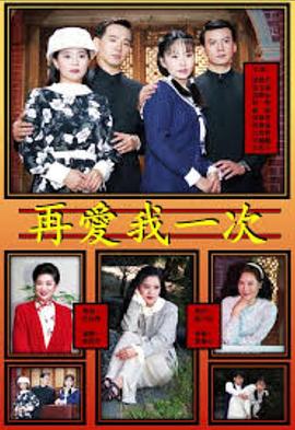 再爱我一次封面图