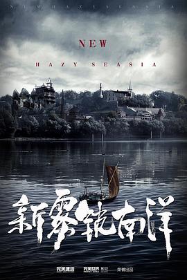 新雾锁南洋封面图