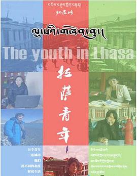 拉萨青年封面图