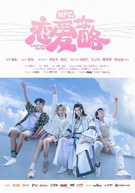 NPC的恋爱攻略封面图