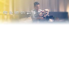 他和它的故事封面图