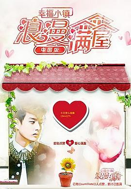 幸福小镇之浪漫满屋封面图