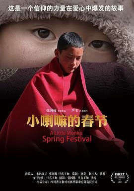 小喇嘛的春节封面图