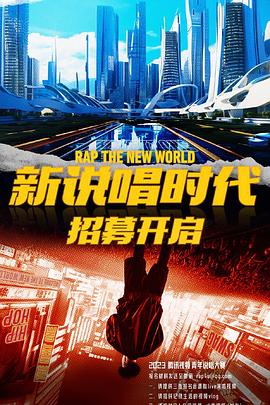 新说唱时代封面图