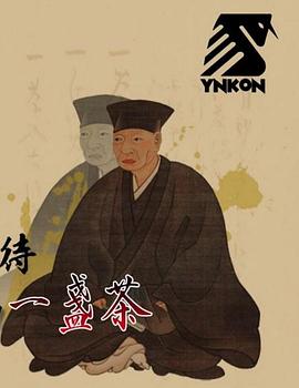 茶道 最高级的款待——推进历史的一盏茶封面图