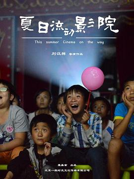 夏日流动影院封面图