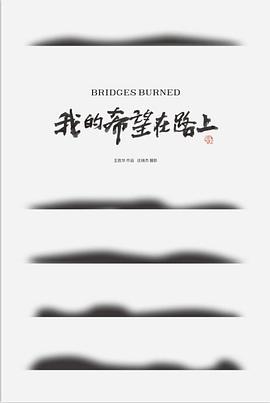 我的希望在路上封面图