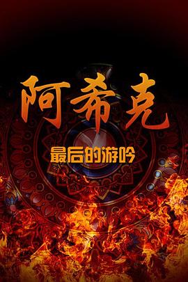 阿希克：最后的游吟封面图