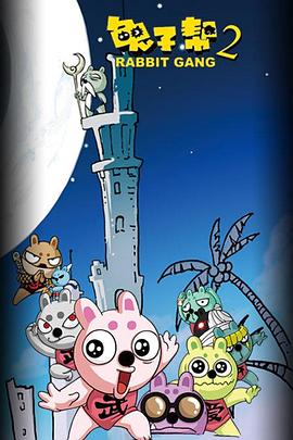 兔子帮 第二季封面图