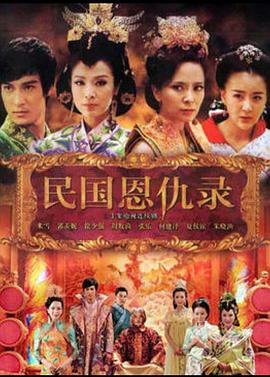 民国恩仇录封面图