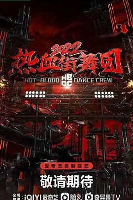 热血街舞团2022封面图