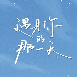 遇见你的那一天封面图