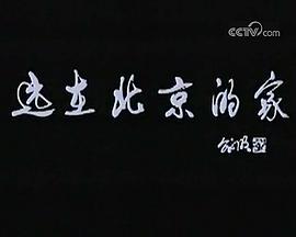 远在北京的家封面图