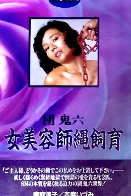 团鬼六 女美容师绳饲育封面图
