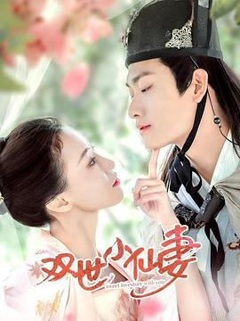 双世小仙妻封面图