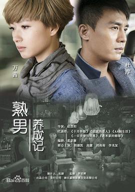 熟男养成记封面图
