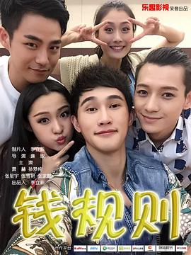 钱规则 第一季封面图