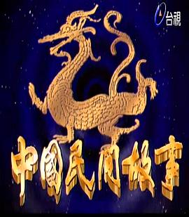 中国民间故事封面图