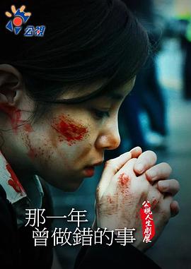 那一年曾做错的事封面图