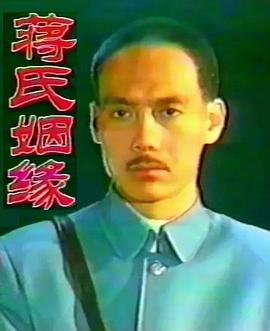 蒋氏姻缘封面图