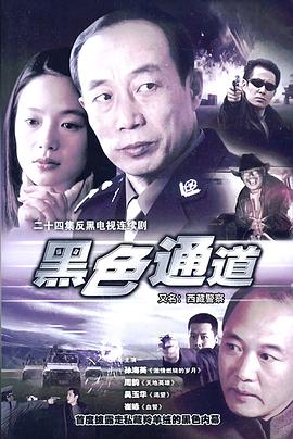 西藏警察封面图