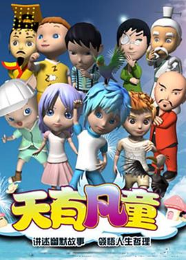 天有凡童封面图