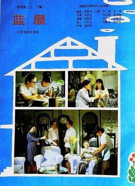 蓝屋封面图