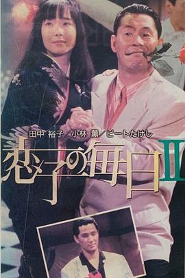 青春夫妇物语 恋子的每日Ⅱ封面图