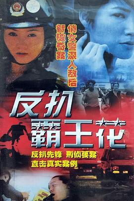 女子反扒队封面图