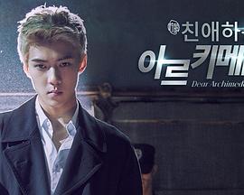 亲爱的阿基米德封面图