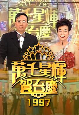 TVB万千星辉贺台庆1997封面图