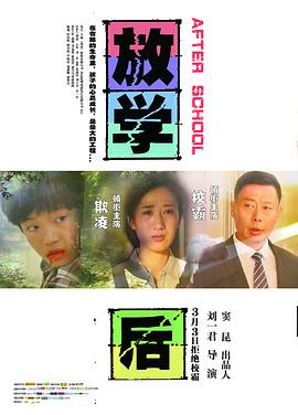 放学后封面图
