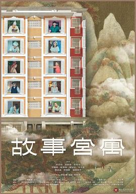 故事宫寓封面图