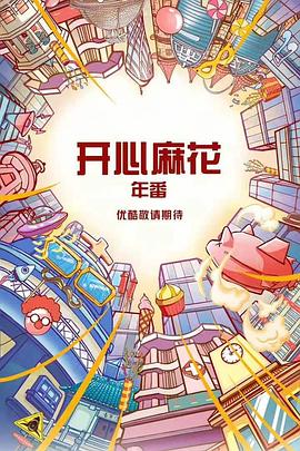 麻花特开心 第二季封面图